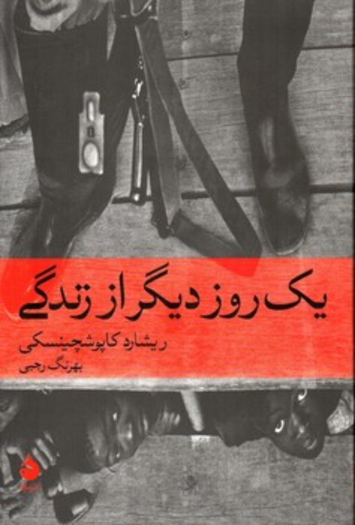 تصویر  یک روز دیگر از زندگی (رقعی-شمیز)